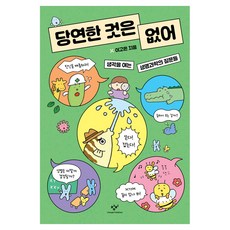Changbi Publishers 沒有理所當然：開啟思維的生命科學問題
