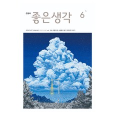 큰글씨 좋은생각 2026년 6월호, 좋은생각편집부, 좋은생각사람들