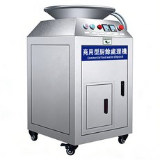 鑫九駿 台灣公司貨 220V商用廚餘處理機升級款, 銀色, HM550B