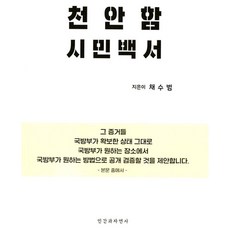 천안함 시민백서, 인간과자연사, 채수범