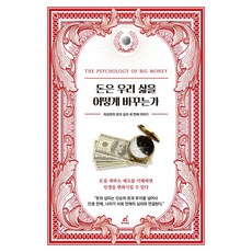 돈은 우리 삶을 어떻게 바꾸는가:최성락의 돈의 심리 세 번째 이야기, 월요일의 꿈, 최성락