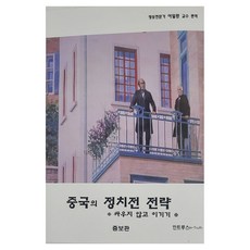 중국의 정치전 전략:싸우지않고 이기기, 인트루스, 이일환