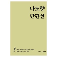 나도향 단편선:삶의 파편들을 정교하게 엮어낸 한국 근대 소설의 미학, 나도향 단편선, 나도향(저), 칼로스