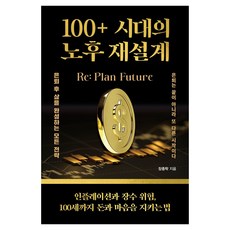 100+ 시대의 노후 재설계, 책과나무, 장종학