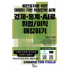 비전공자를 위한 데이터 기반 취업 전략 설계: 경제·통계·AI로 취업/이직 해킹하기, 책도사, 이승도 저