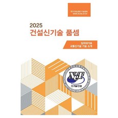 2025 건설신기술 품셈, 한국건설교통신기술협회(저), 한국건설교통신기술협회, 양장