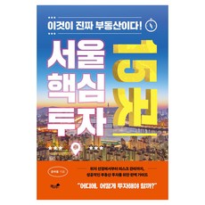 서울 핵심 투자 15곳:이것이 진짜 부동산이다!, 책과나무, 윤바울