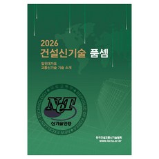 2026 건설신기술 품셈, 한국건설교통신기술협회(저), 한국건설교통신기술협회, 양장