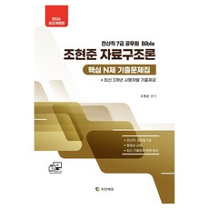 2026 조현준 자료구조론 핵심 N제 기출문제집:(전산직 군무원 7급 / 최신 3개년 시행처별 기출제공 / 최신 기출문제 완벽 분석), 지안에듀
