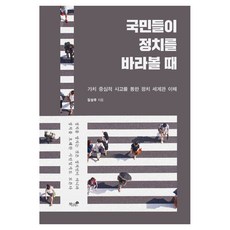 국민들이 정치를 바라볼 때, 책과나무, 김상우