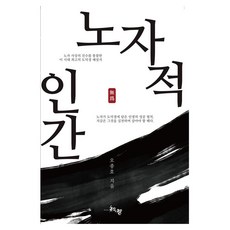 노자적 인간, 지앤지, 오종호 저, 반양장