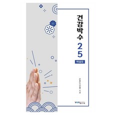 건강박수 25, 원불교출판사, 손흥도(인철)