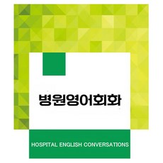 병원영어회화:HOSPITAL ENGLISH CONVERSATIONS, 병원영어회화, Bryan Lee,  Dasul Lee(저), 이오, 반양장