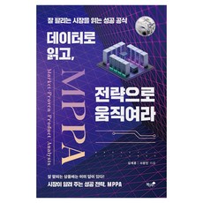 데이터로 읽고 전략으로 움직여라:잘 팔리는 시장을 읽는 성공 공식, 데이터로 읽고, 전략으로 움직여라, 김세훈, 서광민(저), 책과나무, 김세훈, 서광민