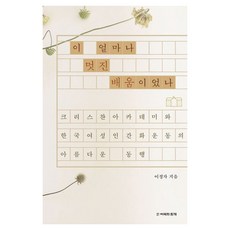 이 얼마나 멋진 배움이었나:크리스챤아카데미와 한국여성인간화운동의 아름다운 동행, 여해와 함께, 이정자