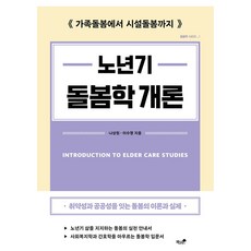 노년기 돌봄학 개론:가족돌봄에서 시설돌봄까지, 노년기 돌봄학 개론, 나상원, 이수명(저), 책과나무, 나상원, 이수명