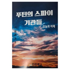 푸틴의 스파이 기관들:오늘과 어제, 푸틴의 스파이 기관들, 이일환(저), 인트루스, 이일환