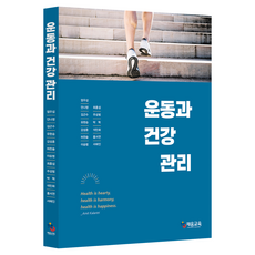 운동과 건강 관리
