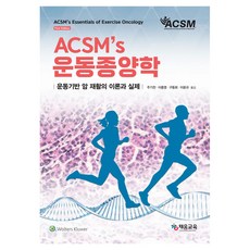 ACSM’S 운동종양학:운동기반 암 재활의 이론과 실제