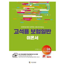 2026 고석용 보험일반 이론서:우정9급(계리) 공무원 수험서의 Bible, 지안에듀