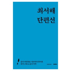 최서해 단편선:삶의 파편들을 정교하게 엮어낸 한국 근대 소설의 미학, 최서해 단편선, 최서해(저), 칼로스