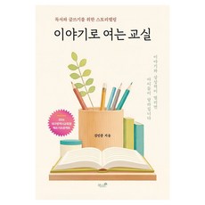 이야기로 여는 교실, 김민중 저, 책과나무