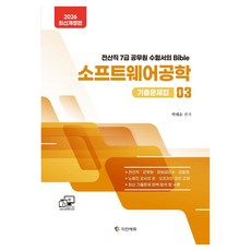 2026 소프트웨어공학 기출문제집 3:전산직 7급 공무원 수험서의 Bible, 지안에듀
