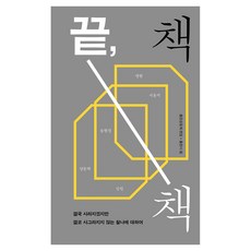 끝 책, 출판공동체편않, 서윤지, 송현정, 양동혁, 임헌, 맹현