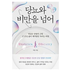 당뇨와 비만을 넘어, 박동, 책과나무