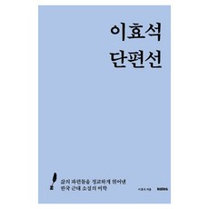 이효석 단편선:삶의 파편들을 정교하게 엮어낸 한국 근대 소설의 미학, 이효석 단편선, 이효석(저), 칼로스