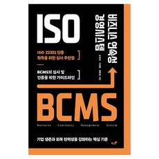 비즈니스 연속성 경영시스템, 책과나무, 손준호, 이성윤, 정현제