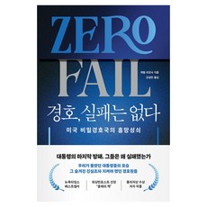 경호 실패는 없다:미국 비밀경호국의 흥망성쇠, 경호, 실패는 없다, 캐럴 리오닉(저) / 오상민(역), 책과나무, 캐럴 리오닉
