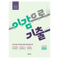 이감으로 기출 수능 국어 언어(2026)(2027 수능대비), 고등 3학년