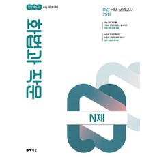 이감 수능 국어 화법과 작문 N제(2026)(2027수능대비), 고등 3학년 고등 3학년