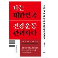 나는 대한민국 건강운동관리사다:새로운 체육 문화를 만드는 건강운동관리사의 이야기, 책과나무, 서용하