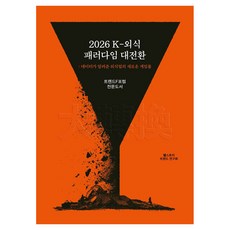 2026 K-외식 패러다임 대전환:데이터가 알려준 외식업의 새로운 게임룰, 엠큐브파트너스, 웰스토리 트렌드 연구회