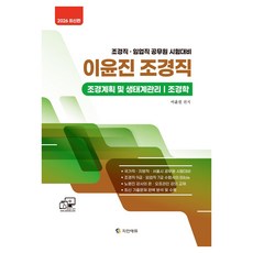 2026 이윤진 조경직:국가직·지방직·서울시 공무원 시험대비, 지안에듀