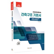 2026 건축직 건축구조 기본서:건축직 7·9급 공무원/군무원/공기업 대비 / 최근 기출 유형을 바탕으로 개념이론 정리 / 이미지와 흐름에 따라 쉽게 읽히는 기본서, 지안에듀