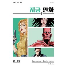 지금 만화 26, 한국만화영상진흥원, 지금만화 발간위원회