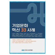 Korea Personnel Improvement Association 企業文化革新33個案例, 기업문화 혁신 33 사례, 월간인사관리 편집팀(저), 月刊人事管理編輯團隊