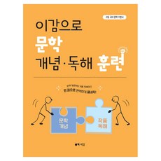 Yigam 以文學概念·閱讀理解訓練：高中國語文學基本教材