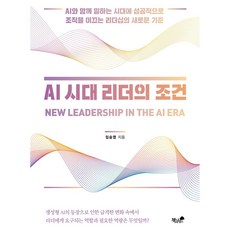 AI 시대 리더의 조건:AI와 함께 일하는 시대에 성공적으로 조직을 이끄는 리더십의 새로운 기준, AI 시대 리더의 조건, 임승엽(저), 책과나무, 임승엽