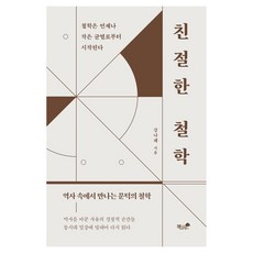 친절한 철학:철학은 언제나 작은 균열로부터 시작된다, 친절한 철학, 강나래(저), 책과나무, 강나래 저