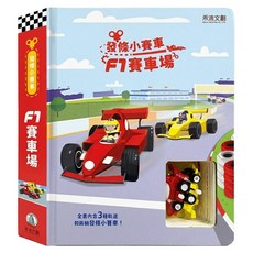 禾流文創 發條小賽車 F1賽車場, 硬頁大開本