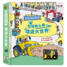 禾流文創 發條推土機 環遊大世界, 硬頁大開本