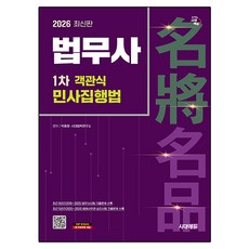 2026 시대에듀 법무사 1차 객관식 민사집행법