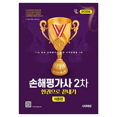 2026 시대에듀 손해평가사 2차 한권으로 끝내기(이론편):2차 주관식 풀이형 시험문제 대비, 시대고시기획