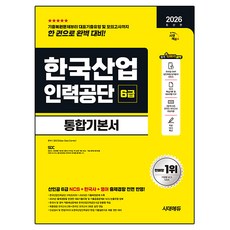 2026 시대에듀 한국산업인력공단 6급 통합기본서