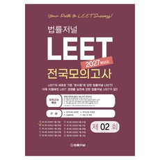 TheLawJournal 2027 LEET 第2回 信封模擬考試 26.04.05實施