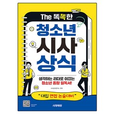 The 똑똑한 청소년 시사상식:대입 면접 논술대비